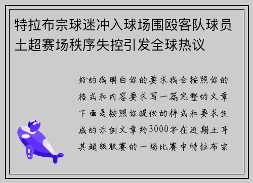 特拉布宗球迷冲入球场围殴客队球员土超赛场秩序失控引发全球热议 特拉布宗球迷冲入球场围殴客队球员土超赛场秩序失控引发全球热议