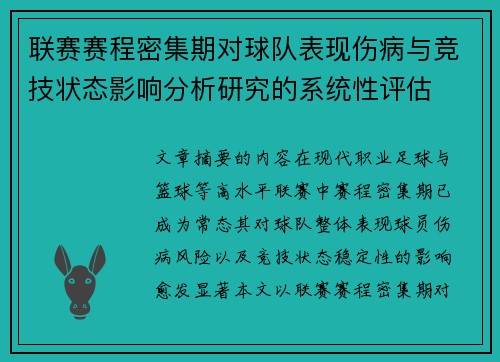 联赛赛程密集期对球队表现伤病与竞技状态影响分析研究的系统性评估 联赛赛程密集期对球队表现伤病与竞技状态影响分析研究的系统性评估