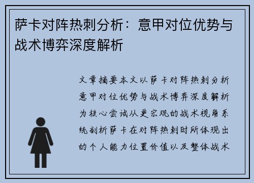萨卡对阵热刺分析:意甲对位优势与战术博弈深度解析 萨卡对阵热刺分析:意甲对位优势与战术博弈深度解析