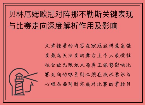 贝林厄姆欧冠对阵那不勒斯关键表现与比赛走向深度解析作用及影响 贝林厄姆欧冠对阵那不勒斯关键表现与比赛走向深度解析作用及影响