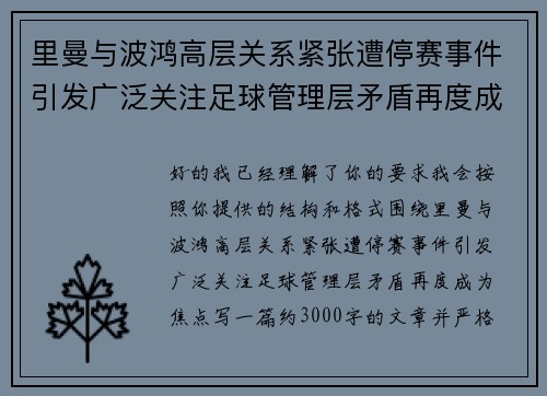 里曼与波鸿高层关系紧张遭停赛事件引发广泛关注足球管理层矛盾再度成为焦点 里曼与波鸿高层关系紧张遭停赛事件引发广泛关注足球管理层矛盾再度成为焦点
