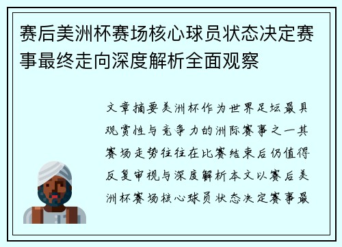 赛后美洲杯赛场核心球员状态决定赛事最终走向深度解析全面观察 赛后美洲杯赛场核心球员状态决定赛事最终走向深度解析全面观察