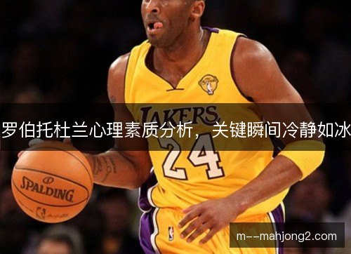 罗伯托杜兰心理素质分析,关键瞬间冷静如冰 罗伯托杜兰心理素质分析,关键瞬间冷静如冰