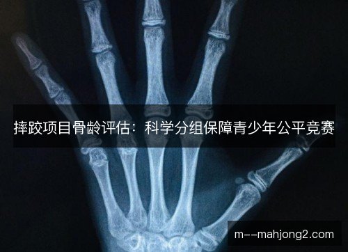 摔跤项目骨龄评估：科学分组保障青少年公平竞赛