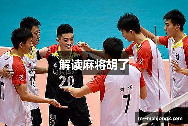 解读麻将胡了